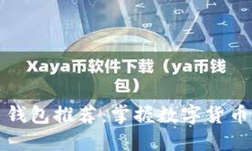 最方便的虚拟币钱包推荐：掌握数字货币安全管理的秘籍