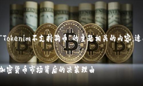 根据您的需求，我将为您设计一个与“Tokenim不支持狗币”的主题相关的内容，适合，并包含有吸引力的和相关关键词。


Tokenim为何不支持狗币？深入解析加密货币市场背后的决策理由