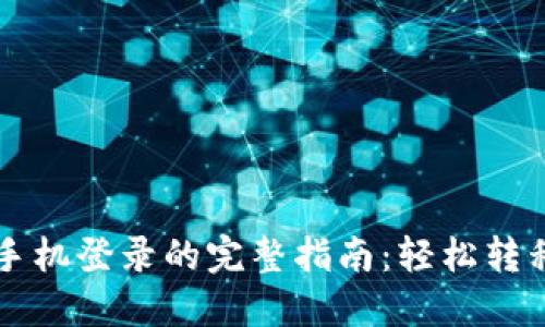 以太坊钱包换手机登录的完整指南：轻松转移您的数字资产