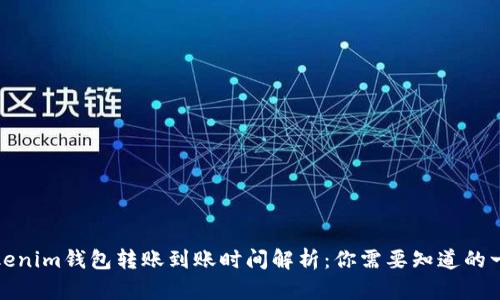 Tokenim钱包转账到账时间解析：你需要知道的一切