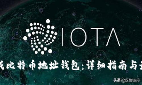 如何生成比特币地址钱包：详细指南与最佳实践