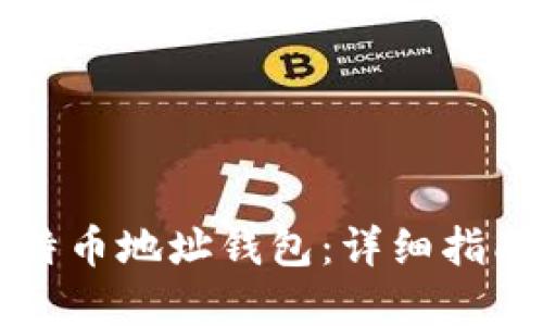 如何生成比特币地址钱包：详细指南与最佳实践