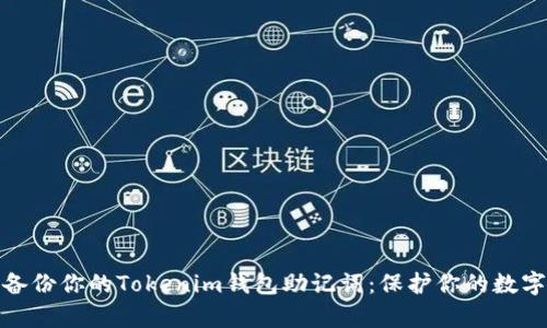 如何有效备份你的Tokenim钱包助记词：保护你的数字资产安全