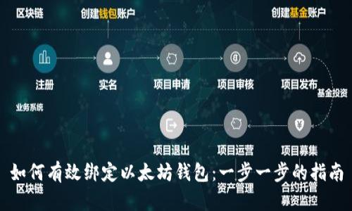 如何有效绑定以太坊钱包：一步一步的指南
