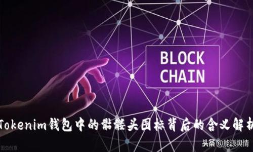 Tokenim钱包中的骷髅头图标背后的含义解析