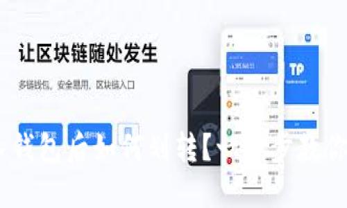 中文  
USDT存入钱包后如何划转？一步步教你轻松操作