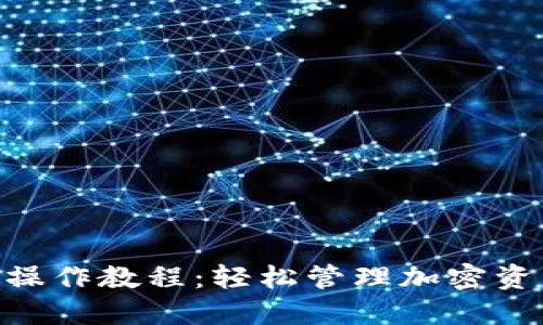 Tokenim钱包操作教程：轻松管理加密资产的终极指南