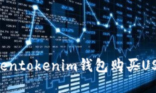 如何通过Tokentokenim钱包购买USDT：新手指南