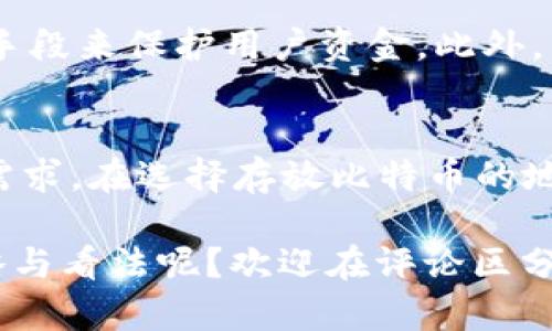 比特币（Bitcoin）是一种广受欢迎的加密货币，而Tokenim是一个相对较新的加密资产管理平台。为了回答你提出的问题，即“Tokenim可以存放比特币吗？”我们需要对Tokenim的功能及其与比特币的兼容性有一个深入的了解。接下来，我将详细展开这个问题，帮助你理清思路，了解比特币存放的可能性与Tokenim的相关性。

Tokenim简介
Tokenim是一个旨在简化加密资产管理的平台，用户可以在其中进行数字资产的存储、交易和管理。其主要目标是为用户提供一个安全、便捷的环境，让他们可以轻松地处理各种加密货币。然而，Tokenim本身的功能和支持的资产种类可能会有所限制，这取决于平台的设计与功能定位。

比特币的特点
比特币是由中本聪于2009年创立的首个去中心化数字货币。它的核心特点包括有限的总量（2100万个比特币）、去中心化的交易网络以及通过区块链技术确保交易的安全性和透明性。比特币的价值通常受市场供需关系的影响，并且它在众多在线钱包和交易平台上获得了广泛支持。

Tokenim与比特币的兼容性
那么，Tokenim是否能够存放比特币呢？这取决于Tokenim所支持的网络和加密货币类型。如果Tokenim平台本身明确支持比特币，那么用户就可以在这个平台上存放和交易比特币。反之，如果Tokenim没有将比特币纳入支持列表，用户就无法使用这个平台来存放自己的比特币。

如何检查Tokenim的支持币种
要确认Tokenim是否支持比特币，用户可以访问Tokenim的官方网站或相关的应用程序，在其中查找支持的资产列表。通常，平台会在其主页、FAQ部分或者帮助中心列出所有支持的币种。如果找不到相关信息，可以尝试联系Tokenim的客服，以获得更为准确的答复。

存放比特币的其他选择
如果Tokenim不支持比特币存放，用户还有其他选项可以选择。例如，许多知名的钱包服务和交易平台支持比特币（如Coinbase、Binance、Kraken等）。用户可以选择一个信誉良好的平台，根据自己的需求进行注册和使用。你是不是也在思考如何选择最合适的比特币钱包呢？

安全性考虑
存放比特币的时候，安全性是最重要的考量因素之一。在选择存放比特币的平台时，用户应该关注其安全性措施。例如，是否采用冷存储、两步验证等手段来保护用户资金。此外，查阅平台的用户评价和相关的安全事件历史也是很有必要的。你认为安全性是不是在加密资产管理中最为重要的因素呢？

结论
总之，Tokenim是否可以存放比特币的答案取决于该平台的支持情况。在未来，Tokenim也许会逐渐扩展其支持的资产种类，以适应日益增长的市场需求。在选择存放比特币的地方时，用户应考虑安全性、便利性和交易费用等诸多因素。希望上述信息能帮助你更好地理解Tokenim和比特币之间的关系，并做出明智的决策。

通过以上的分析与讨论，我们可以看到Tokenim存放比特币的潜力和相关的考量因素。在这个快速发展的加密货币世界中，你是否有自己的投资策略与看法呢？欢迎在评论区分享你的想法与经验！