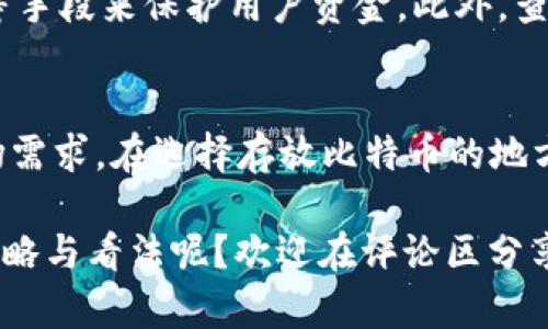 比特币（Bitcoin）是一种广受欢迎的加密货币，而Tokenim是一个相对较新的加密资产管理平台。为了回答你提出的问题，即“Tokenim可以存放比特币吗？”我们需要对Tokenim的功能及其与比特币的兼容性有一个深入的了解。接下来，我将详细展开这个问题，帮助你理清思路，了解比特币存放的可能性与Tokenim的相关性。

Tokenim简介
Tokenim是一个旨在简化加密资产管理的平台，用户可以在其中进行数字资产的存储、交易和管理。其主要目标是为用户提供一个安全、便捷的环境，让他们可以轻松地处理各种加密货币。然而，Tokenim本身的功能和支持的资产种类可能会有所限制，这取决于平台的设计与功能定位。

比特币的特点
比特币是由中本聪于2009年创立的首个去中心化数字货币。它的核心特点包括有限的总量（2100万个比特币）、去中心化的交易网络以及通过区块链技术确保交易的安全性和透明性。比特币的价值通常受市场供需关系的影响，并且它在众多在线钱包和交易平台上获得了广泛支持。

Tokenim与比特币的兼容性
那么，Tokenim是否能够存放比特币呢？这取决于Tokenim所支持的网络和加密货币类型。如果Tokenim平台本身明确支持比特币，那么用户就可以在这个平台上存放和交易比特币。反之，如果Tokenim没有将比特币纳入支持列表，用户就无法使用这个平台来存放自己的比特币。

如何检查Tokenim的支持币种
要确认Tokenim是否支持比特币，用户可以访问Tokenim的官方网站或相关的应用程序，在其中查找支持的资产列表。通常，平台会在其主页、FAQ部分或者帮助中心列出所有支持的币种。如果找不到相关信息，可以尝试联系Tokenim的客服，以获得更为准确的答复。

存放比特币的其他选择
如果Tokenim不支持比特币存放，用户还有其他选项可以选择。例如，许多知名的钱包服务和交易平台支持比特币（如Coinbase、Binance、Kraken等）。用户可以选择一个信誉良好的平台，根据自己的需求进行注册和使用。你是不是也在思考如何选择最合适的比特币钱包呢？

安全性考虑
存放比特币的时候，安全性是最重要的考量因素之一。在选择存放比特币的平台时，用户应该关注其安全性措施。例如，是否采用冷存储、两步验证等手段来保护用户资金。此外，查阅平台的用户评价和相关的安全事件历史也是很有必要的。你认为安全性是不是在加密资产管理中最为重要的因素呢？

结论
总之，Tokenim是否可以存放比特币的答案取决于该平台的支持情况。在未来，Tokenim也许会逐渐扩展其支持的资产种类，以适应日益增长的市场需求。在选择存放比特币的地方时，用户应考虑安全性、便利性和交易费用等诸多因素。希望上述信息能帮助你更好地理解Tokenim和比特币之间的关系，并做出明智的决策。

通过以上的分析与讨论，我们可以看到Tokenim存放比特币的潜力和相关的考量因素。在这个快速发展的加密货币世界中，你是否有自己的投资策略与看法呢？欢迎在评论区分享你的想法与经验！