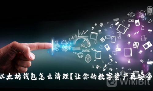 以太坊钱包怎么清理？让你的数字资产更安全！