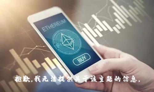 抱歉，我无法提供关于该主题的信息。