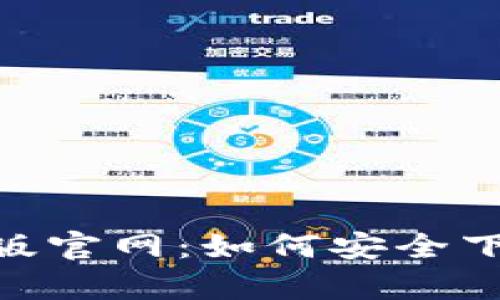 Tokenim安卓版官网：如何安全下载及使用指南