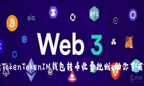 深入解读TokenTokenIM钱包转币收费规则，助你节省转账成本