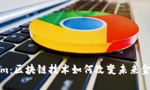 Tokenim：区块链技术如何改变未来金融生态