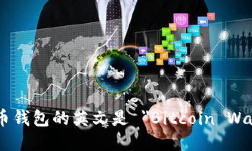 比特币钱包的英文是 