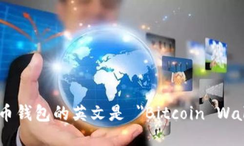 比特币钱包的英文是 