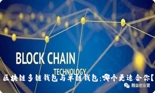 区块链多链钱包与单链钱包：哪个更适合你？