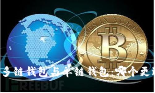 区块链多链钱包与单链钱包：哪个更适合你？
