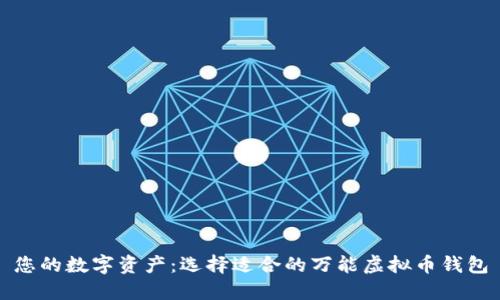 您的数字资产：选择适合的万能虚拟币钱包