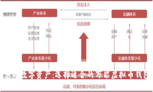 您的数字资产：选择适合的万能虚拟币钱包
