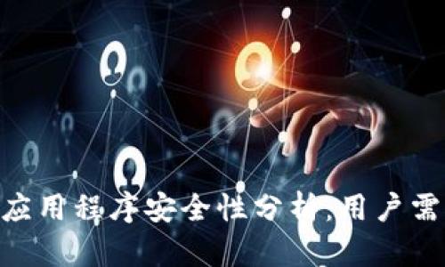 Tokenim上的应用程序安全性分析：用户需要知道的一切