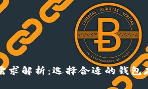 比特币钱包容量需求解析：选择合适的钱包存储你的数字资产