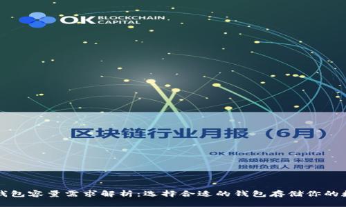 比特币钱包容量需求解析：选择合适的钱包存储你的数字资产