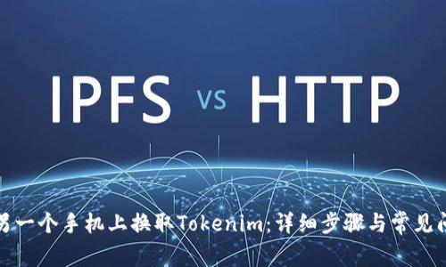 如何在另一个手机上换取Tokenim：详细步骤与常见问题解答
