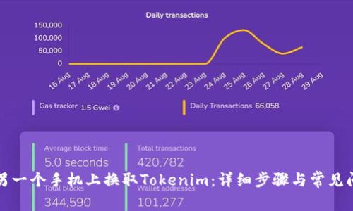 如何在另一个手机上换取Tokenim：详细步骤与常见问题解答