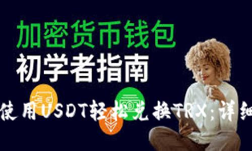 如何使用USDT轻松兑换TRX：详细指南