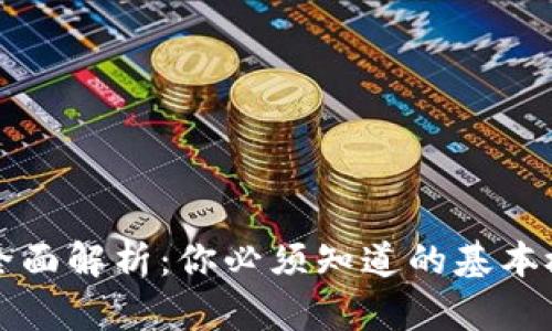 比特币钱包的全面解析：你必须知道的基本概念和使用方法