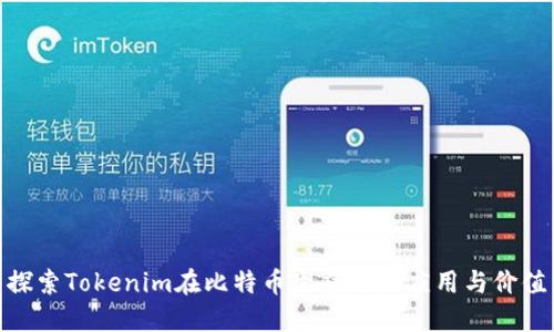 探索Tokenim在比特币生态中的应用与价值