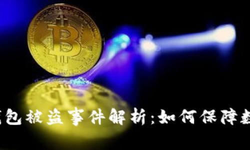 明星区块链钱包被盗事件解析：如何保障数字资产安全？