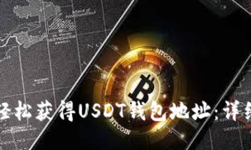 如何轻松获得USDT钱包地址：详细指南