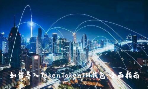 如何导入TokenTokenIM钱包：全面指南