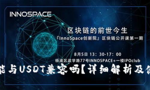 冷钱包能与USDT兼容吗？详细解析及使用指南