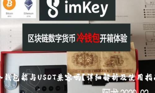 冷钱包能与USDT兼容吗？详细解析及使用指南