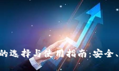 比特币在线钱包的选择与使用指南：安全、方便、优势全解析