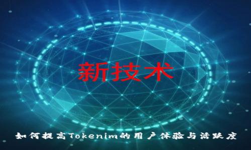 如何提高Tokenim的用户体验与活跃度