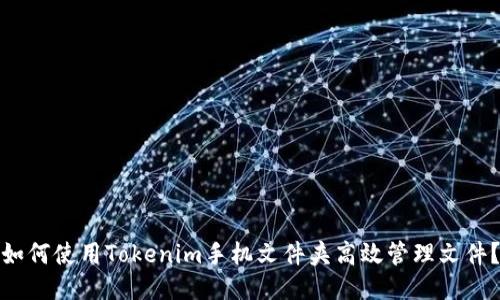 如何使用Tokenim手机文件夹高效管理文件？