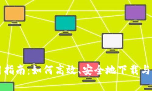 比特币热钱包使用指南：如何高效、安全地下载与管理你的数字资产