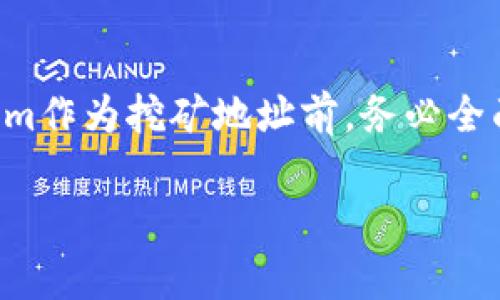 使用Tokenim作为挖矿地址的问题涉及到多个方面，包括Tokenim的定义、功能以及挖矿的具体要求。首先，Tokenim通常是指某种与区块链相关的数字货币，可能包括代币或其他形式的加密资产。挖矿地址则是专门用于接收矿工所挖掘到的区块奖励的地址。

### Tokenim的概念

什么是Tokenim？
Tokenim可能是某个特定项目的代币或资产。每个代币在其区块链网络中都有特定的功能和用途，比如交易、持有或用于支付手续费等。了解Tokenim的本质对于判断它是否可以用作挖矿地址至关重要。

挖矿地址的功能
挖矿地址一般是矿工通过其挖矿设备进行区块链计算后，奖励的代币或币种将被发送到该地址。这个地址应该是为特定加密货币设计的，比如比特币（BTC）、以太坊（ETH）等主流的加密货币。

### Tokenim是否可以作为挖矿地址

挖矿地址的选择
从技术上讲，挖矿地址必须与所挖掘的数字货币相匹配。如果Tokenim是一个特定的代币，而这个代币有自己的区块链，那么你可以将其生成的地址用于接收挖矿奖励。

Tokenim的挖矿模型
挖矿的形式有很多种，主要包括工作量证明（PoW）和权益证明（PoS）。如果Tokenim基于PoW机制，那么矿工通过计算运算来获得Tokenim奖励。而使用PoS机制时，用户通过锁定其Tokenim来获得新的代币。

### 如何判断Tokenim的挖矿地址适用性

检查Tokenim的文档
最直接的方法是查阅Tokenim的白皮书或官方网站。这些文档通常会详细说明如何进行挖矿、挖矿地址的设置及其相关的技术要求。你是不是也这样认为，了解官方信息是最稳妥的选择？

用户反馈和社区讨论
参与相关的论坛和社区，例如Reddit、币圈微信群组等，看看其他用户的经验之谈也是一条有效的途径。用户们往往会分享他们在挖矿过程中的成功与失败经验，这对于你更好地理解使用Tokenim作为挖矿地址的可行性提供了宝贵参考。

### 常见问题与解答

使用Tokenim挖矿的风险
每种数字货币都有其风险，Tokenim也不例外。在决定使用Tokenim作为挖矿地址时，你可能需要考虑以下风险：Volatility（波动性）、Security（安全性）以及Regulation（合规性）。

确定挖矿地址的方法
如前所述，最佳检查方式是依靠Tokenim的官方资源或社区建议。更何况，一些钱包平台也可能提供关于如何设置挖矿地址的指南，确保你步步为营。

### 结论

总结
综上所述，Tokenim能否作为挖矿地址，主要取决于该代币的种类、其所采用的挖矿机制以及是否满足相关的技术要求。在决定使用Tokenim作为挖矿地址前，务必全面了解其特性与风险，从而做出明智的投资决策。未来的挖矿形式多种多样，你是不是也感到对这个数字货币世界的无限可能性充满期待？

希望这些信息对你有所帮助！
