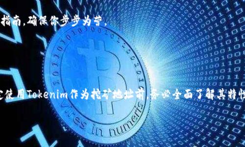 使用Tokenim作为挖矿地址的问题涉及到多个方面，包括Tokenim的定义、功能以及挖矿的具体要求。首先，Tokenim通常是指某种与区块链相关的数字货币，可能包括代币或其他形式的加密资产。挖矿地址则是专门用于接收矿工所挖掘到的区块奖励的地址。

### Tokenim的概念

什么是Tokenim？
Tokenim可能是某个特定项目的代币或资产。每个代币在其区块链网络中都有特定的功能和用途，比如交易、持有或用于支付手续费等。了解Tokenim的本质对于判断它是否可以用作挖矿地址至关重要。

挖矿地址的功能
挖矿地址一般是矿工通过其挖矿设备进行区块链计算后，奖励的代币或币种将被发送到该地址。这个地址应该是为特定加密货币设计的，比如比特币（BTC）、以太坊（ETH）等主流的加密货币。

### Tokenim是否可以作为挖矿地址

挖矿地址的选择
从技术上讲，挖矿地址必须与所挖掘的数字货币相匹配。如果Tokenim是一个特定的代币，而这个代币有自己的区块链，那么你可以将其生成的地址用于接收挖矿奖励。

Tokenim的挖矿模型
挖矿的形式有很多种，主要包括工作量证明（PoW）和权益证明（PoS）。如果Tokenim基于PoW机制，那么矿工通过计算运算来获得Tokenim奖励。而使用PoS机制时，用户通过锁定其Tokenim来获得新的代币。

### 如何判断Tokenim的挖矿地址适用性

检查Tokenim的文档
最直接的方法是查阅Tokenim的白皮书或官方网站。这些文档通常会详细说明如何进行挖矿、挖矿地址的设置及其相关的技术要求。你是不是也这样认为，了解官方信息是最稳妥的选择？

用户反馈和社区讨论
参与相关的论坛和社区，例如Reddit、币圈微信群组等，看看其他用户的经验之谈也是一条有效的途径。用户们往往会分享他们在挖矿过程中的成功与失败经验，这对于你更好地理解使用Tokenim作为挖矿地址的可行性提供了宝贵参考。

### 常见问题与解答

使用Tokenim挖矿的风险
每种数字货币都有其风险，Tokenim也不例外。在决定使用Tokenim作为挖矿地址时，你可能需要考虑以下风险：Volatility（波动性）、Security（安全性）以及Regulation（合规性）。

确定挖矿地址的方法
如前所述，最佳检查方式是依靠Tokenim的官方资源或社区建议。更何况，一些钱包平台也可能提供关于如何设置挖矿地址的指南，确保你步步为营。

### 结论

总结
综上所述，Tokenim能否作为挖矿地址，主要取决于该代币的种类、其所采用的挖矿机制以及是否满足相关的技术要求。在决定使用Tokenim作为挖矿地址前，务必全面了解其特性与风险，从而做出明智的投资决策。未来的挖矿形式多种多样，你是不是也感到对这个数字货币世界的无限可能性充满期待？

希望这些信息对你有所帮助！