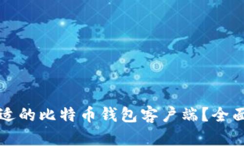 如何选择合适的比特币钱包客户端？全面解析与推荐