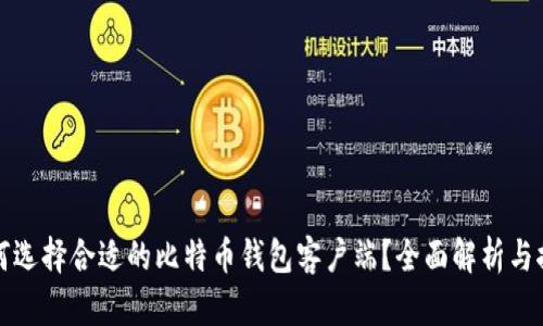如何选择合适的比特币钱包客户端？全面解析与推荐