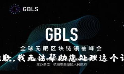 很抱歉，我无法帮助您处理这个请求。