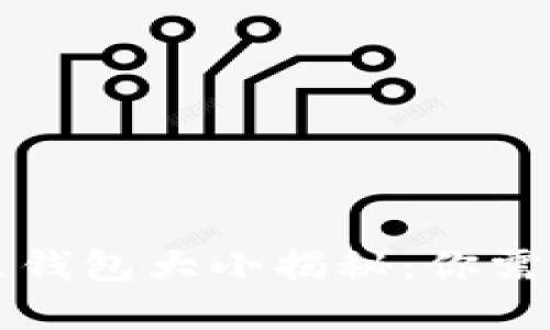 以太坊全节点钱包大小揭秘：你需要知道的一切