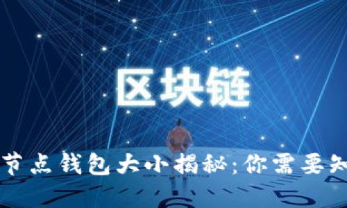 以太坊全节点钱包大小揭秘：你需要知道的一切