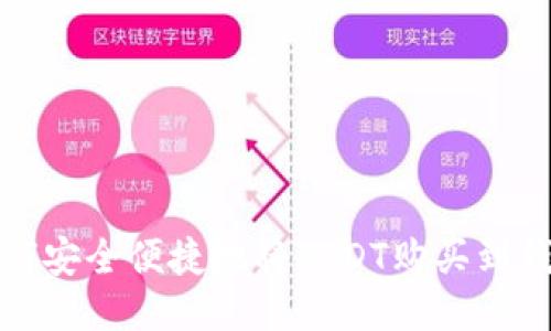 如何安全便捷地将USDT购买到钱包